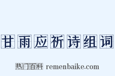 甘雨应祈诗组词是什么意思的图片